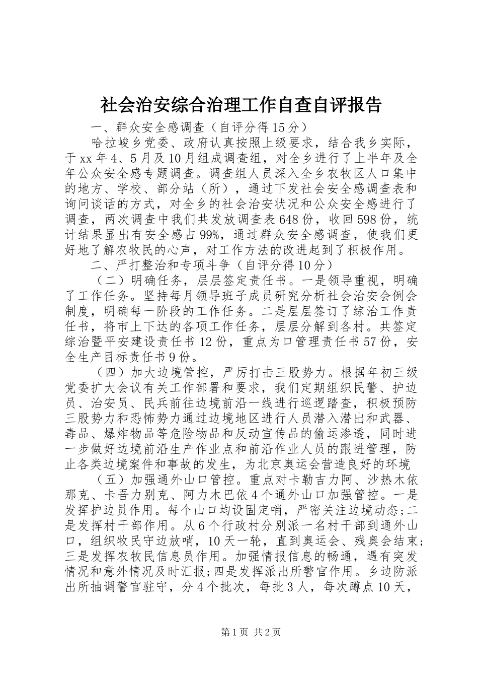 社会治安综合治理工作自查自评报告 _第1页