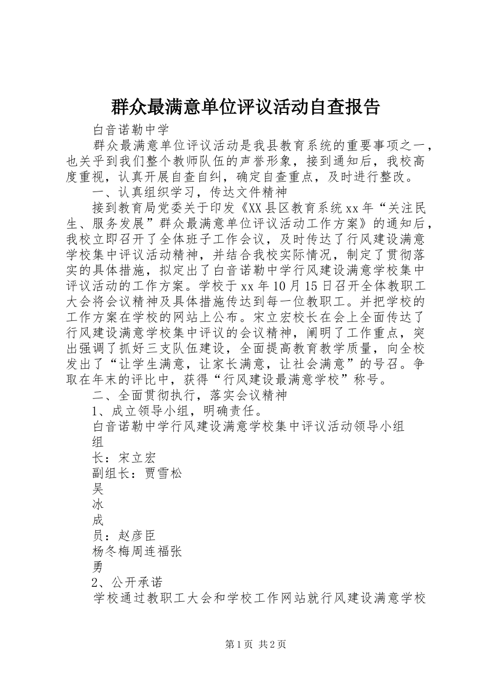 群众最满意单位评议活动自查报告 _第1页