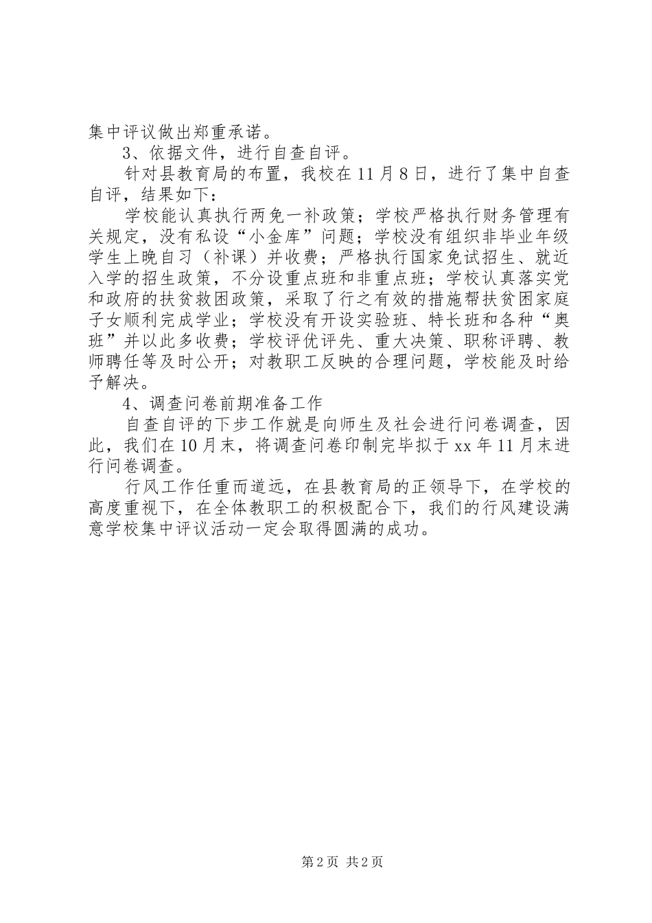 群众最满意单位评议活动自查报告 _第2页