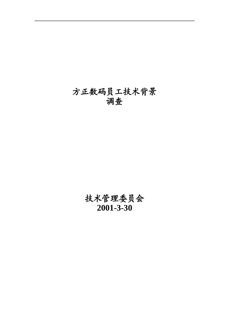 方正数码员工技术背景调查_第1页