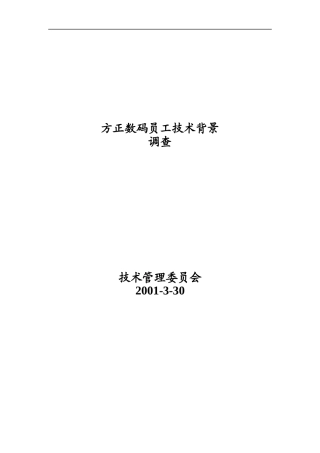 方正数码员工技术背景调查