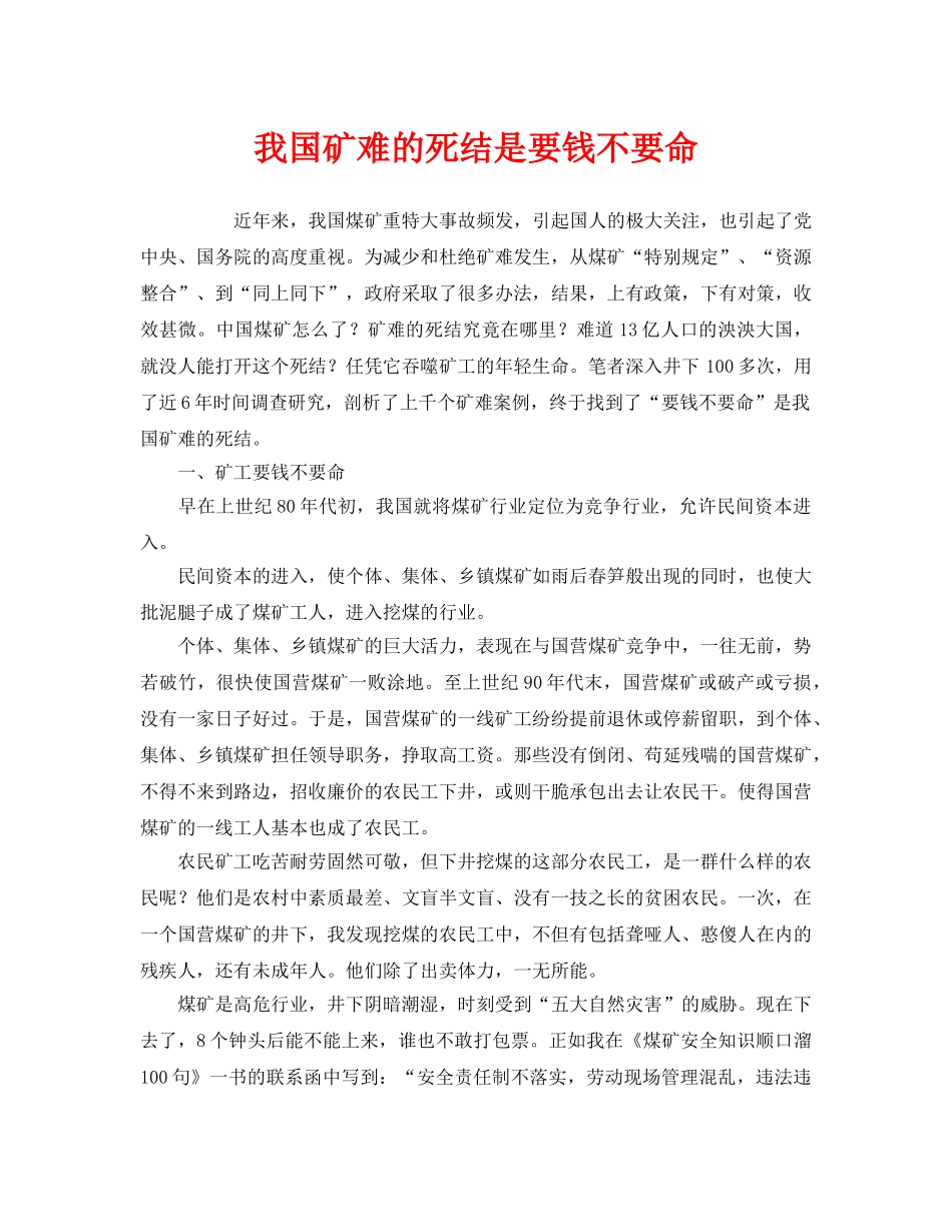 《安全管理》之我国矿难的死结是要钱不要命 _第1页
