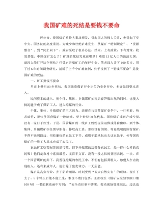 《安全管理》之我国矿难的死结是要钱不要命 