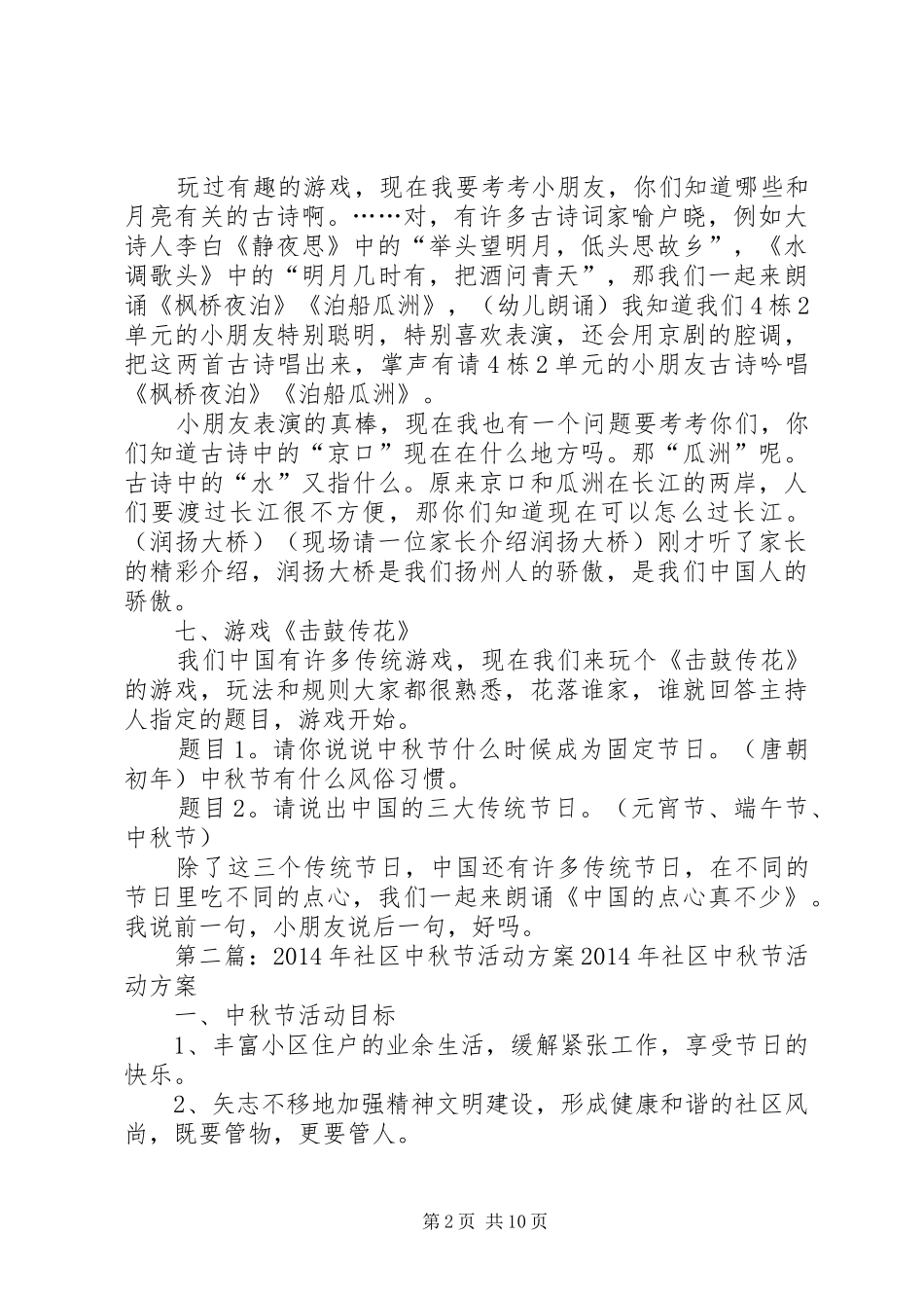第一篇：XX年社区中秋节活动方案XX年社区中秋节活动方案安排_第2页