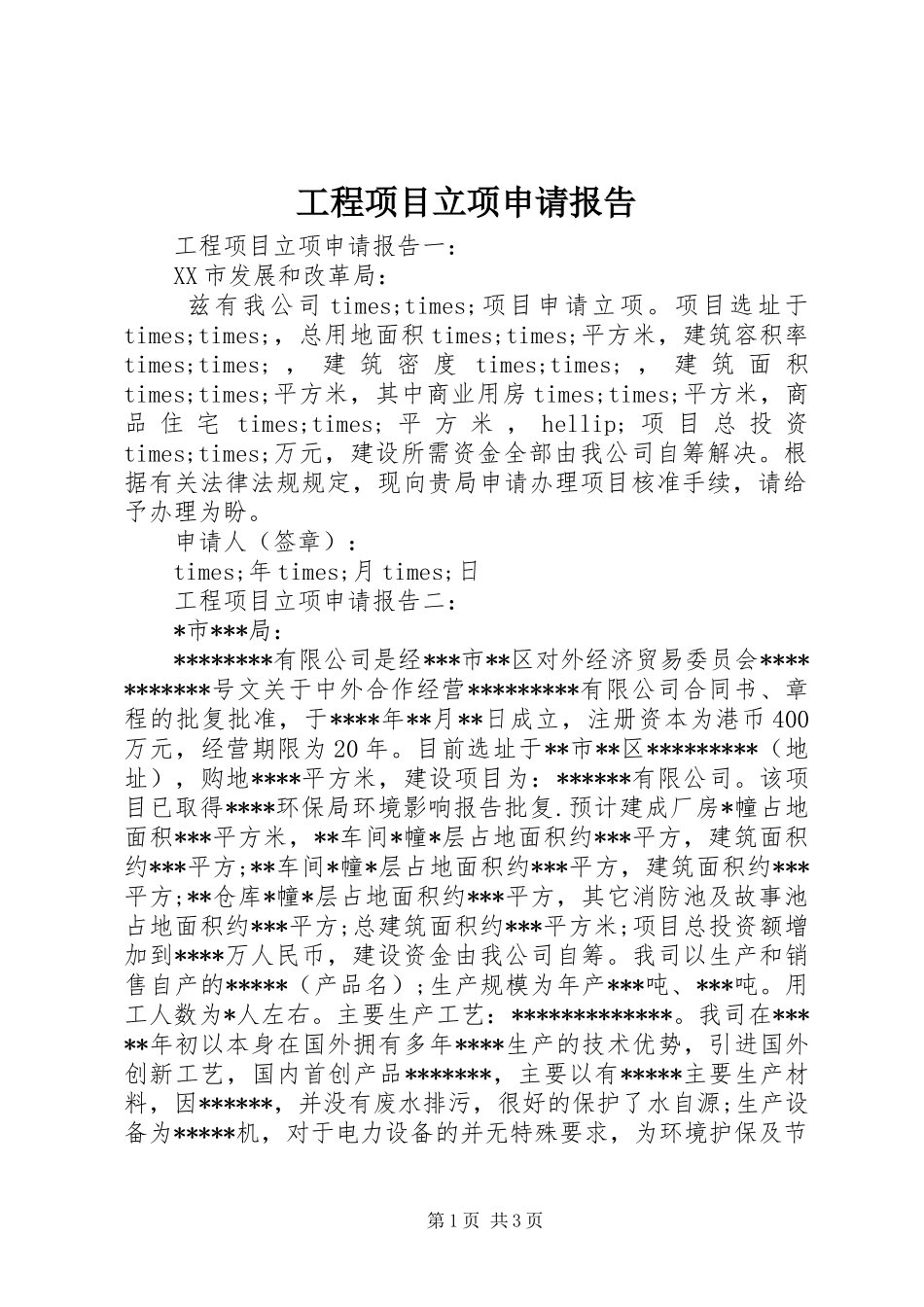 工程项目立项申请报告 _第1页