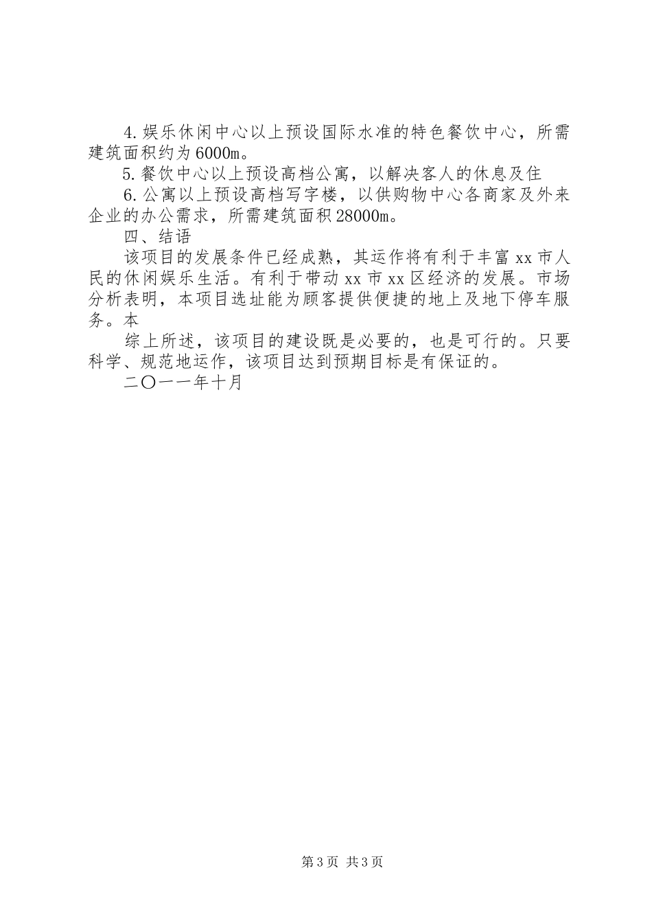 工程项目立项申请报告 _第3页