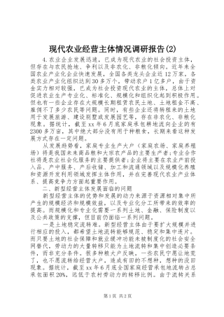 现代农业经营主体情况调研报告
