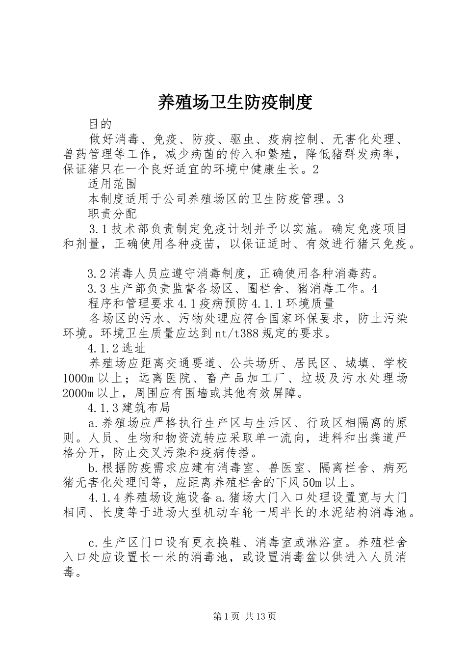 养殖场卫生防疫规章制度_第1页