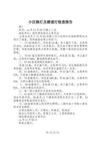 小区路灯及楼道灯检查报告 