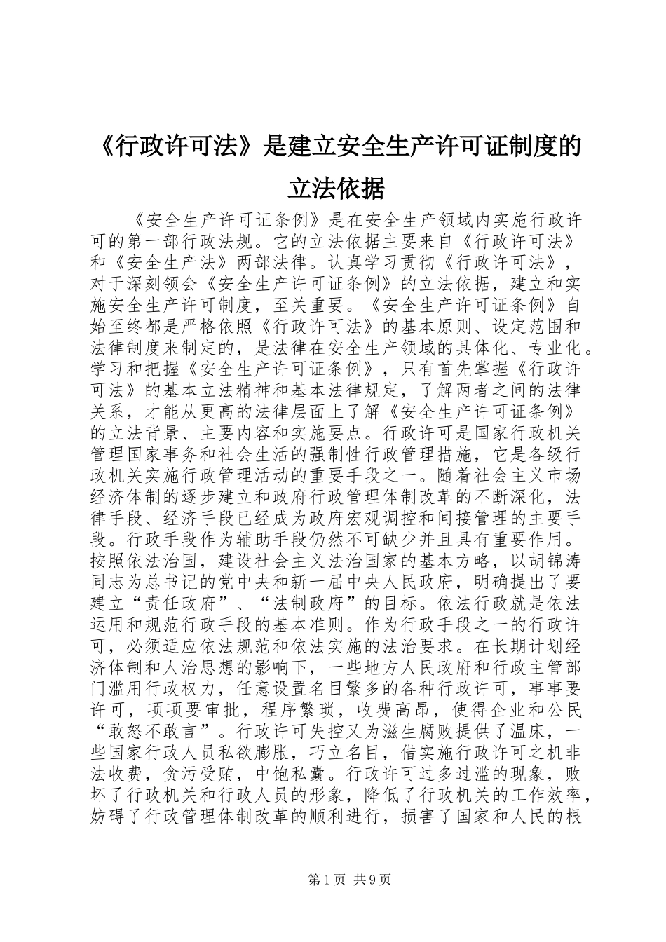 《行政许可法》是建立安全生产许可证规章制度的立法依据_第1页