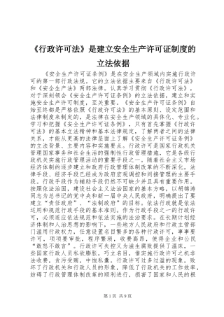 《行政许可法》是建立安全生产许可证规章制度的立法依据