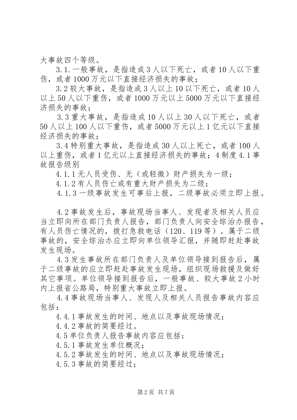 生产安全事故报告规章制度 _第2页