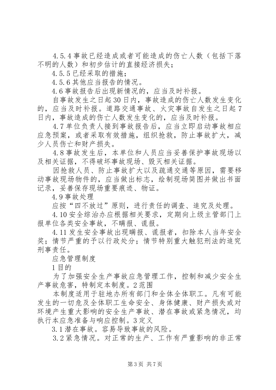 生产安全事故报告规章制度 _第3页