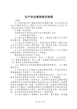 生产安全事故报告规章制度 