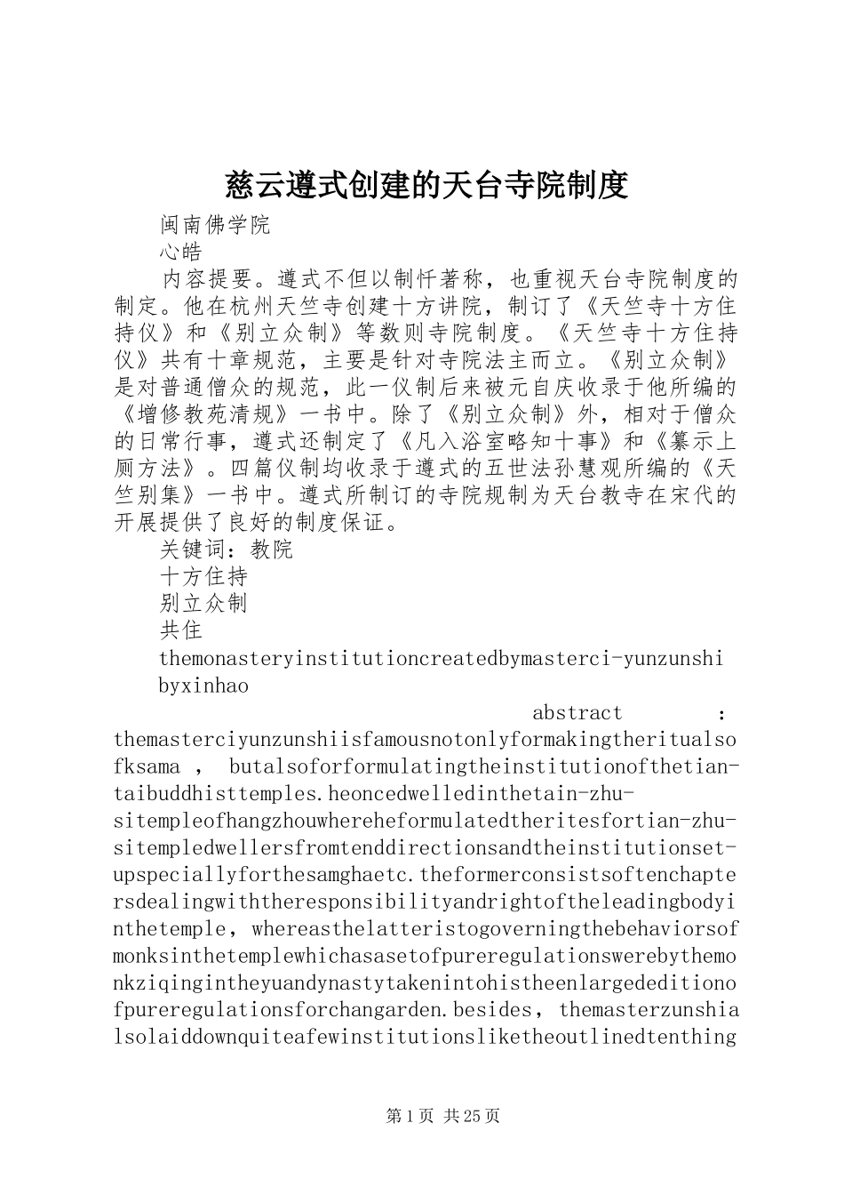 慈云遵式创建的天台寺院规章制度_第1页