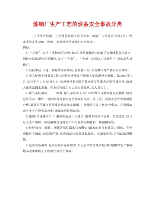 《安全管理》之炼钢厂生产工艺的设备安全事故分类 