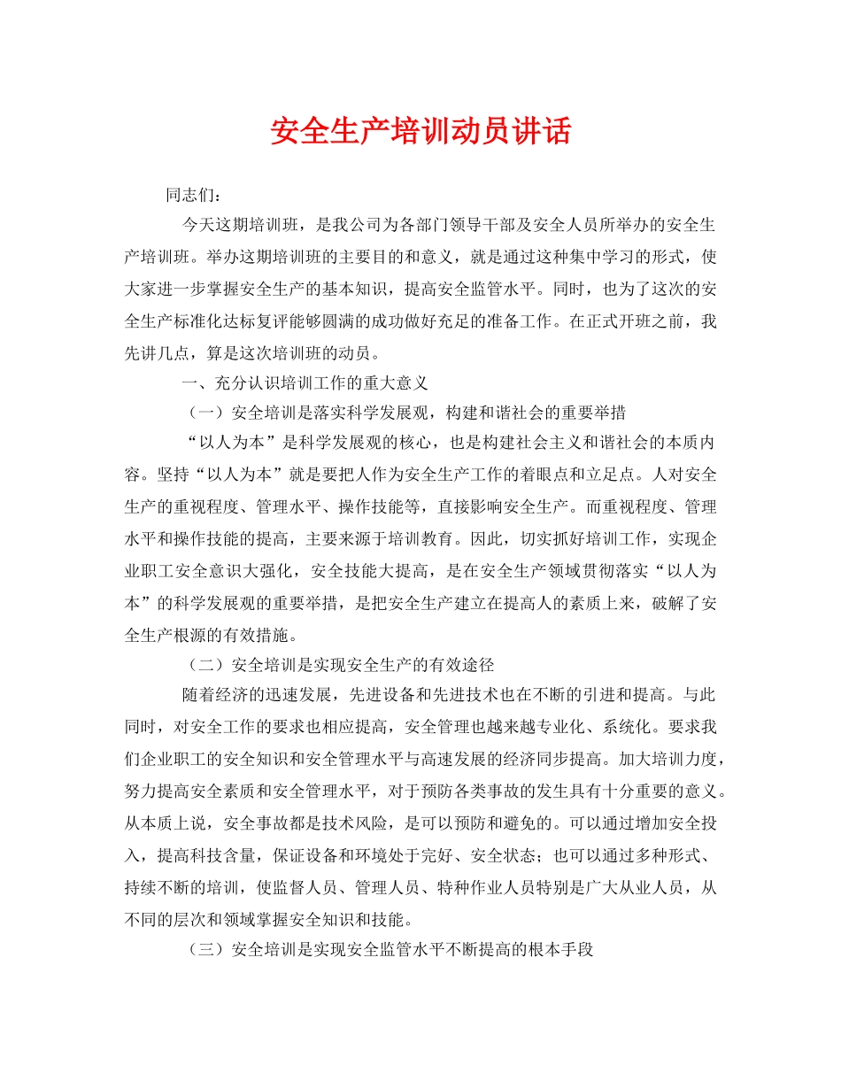 《安全管理文档》之安全生产培训动员讲话 _第1页