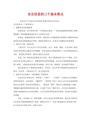 《安全管理》之安全信息的三个基本要点 