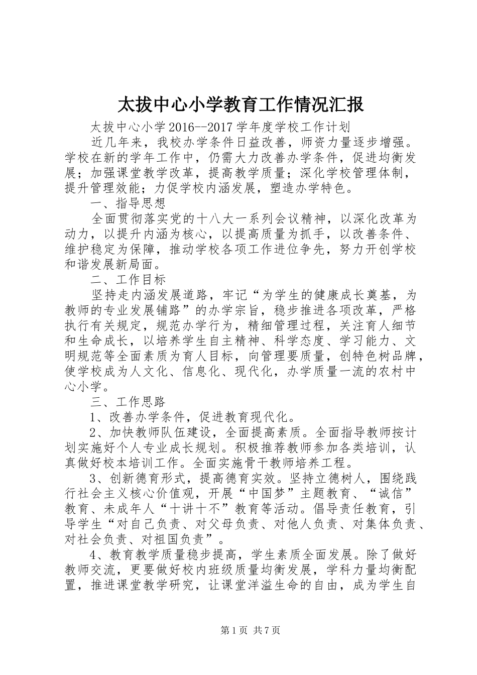 太拔中心小学教育工作情况汇报 _第1页