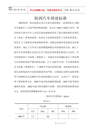 欧洲汽车排放标准