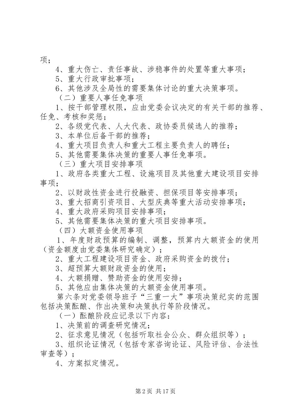 金桥办事处党政领导班子“三重一大”事项决策纪实规章制度[五篇材料]_第2页