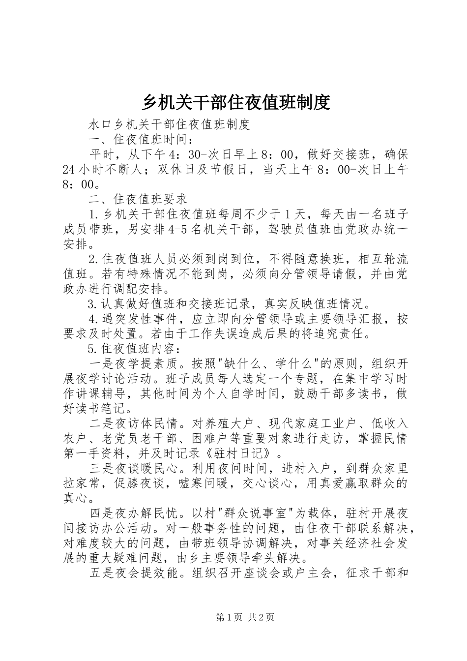 乡机关干部住夜值班规章制度 _第1页