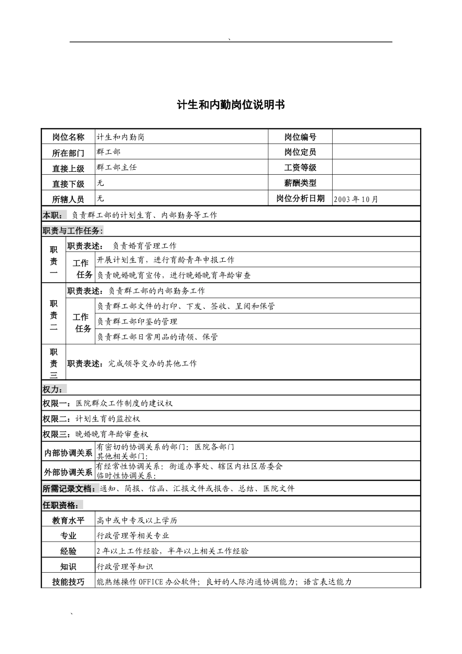 湖北新华医院群工部计生和内勤岗位说明书_第1页