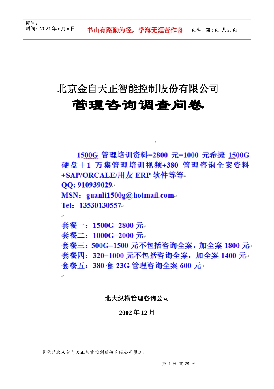 金自天正员工调查_第1页