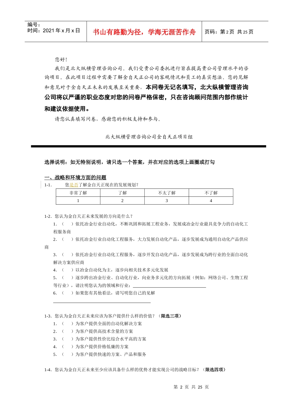 金自天正员工调查_第2页