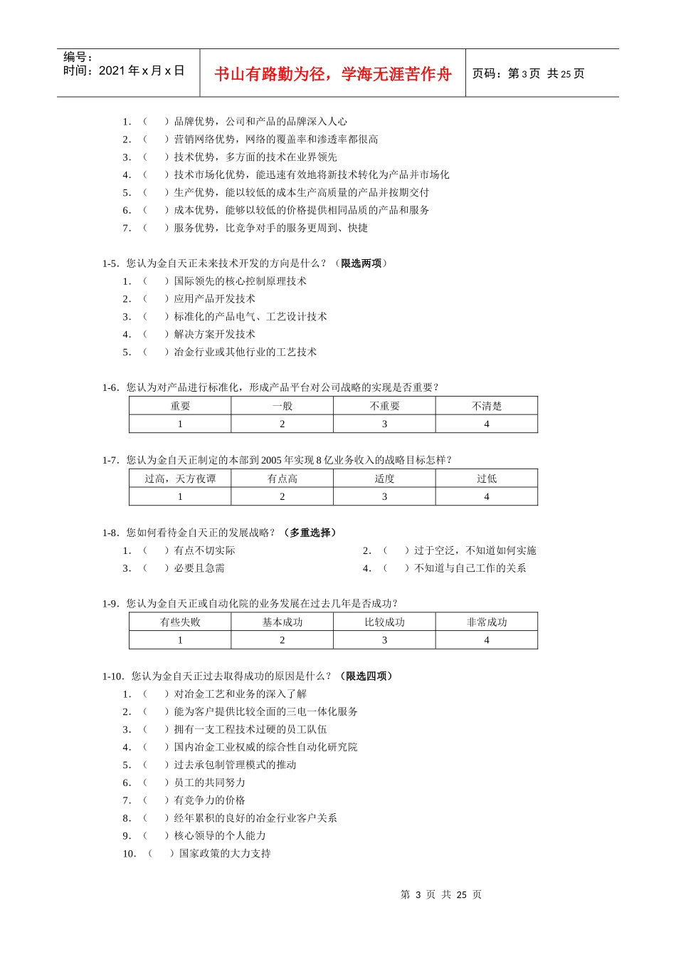 金自天正员工调查_第3页