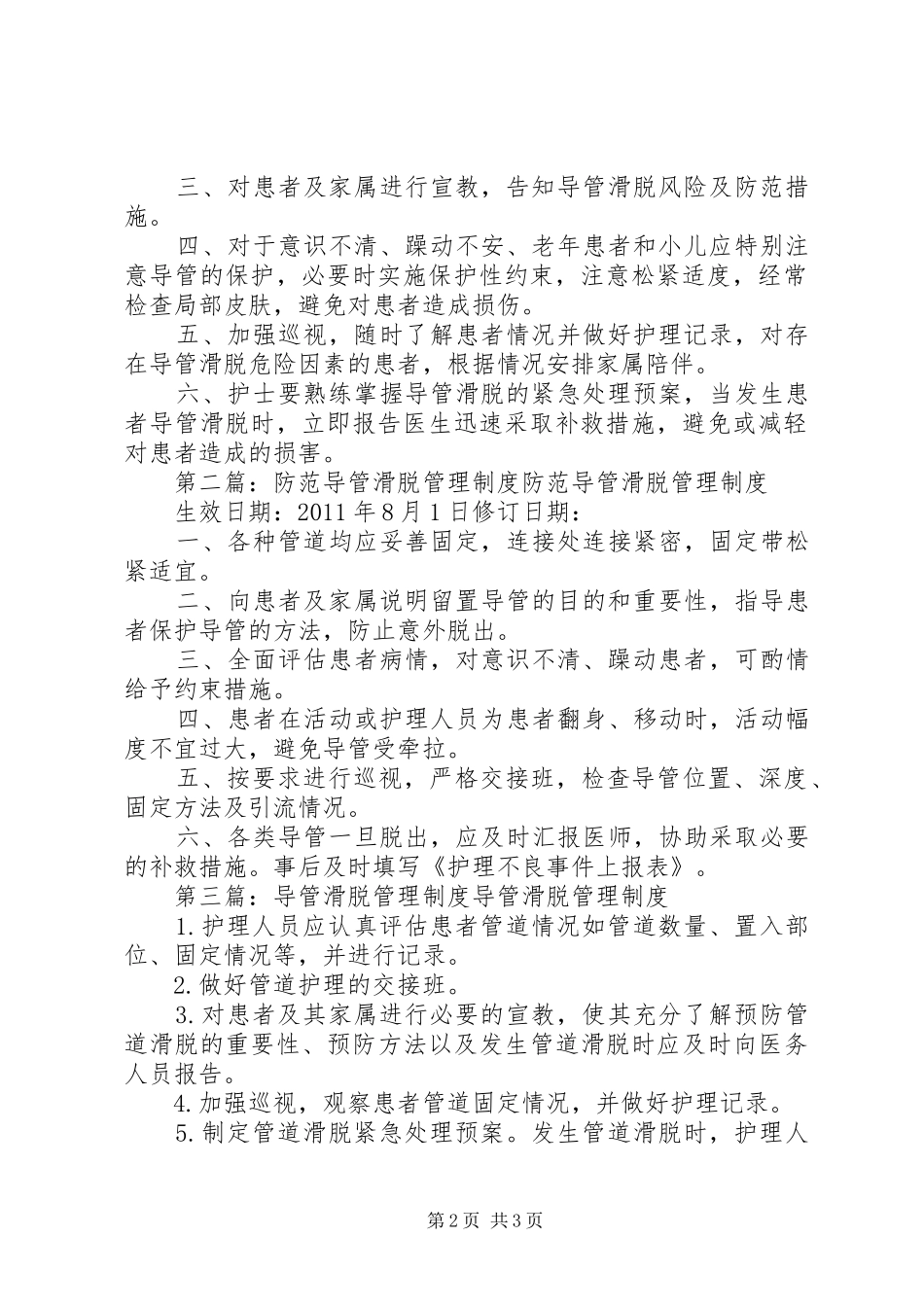 导管滑脱风险评估与报告规章制度及导管滑脱防范规章制度_第2页