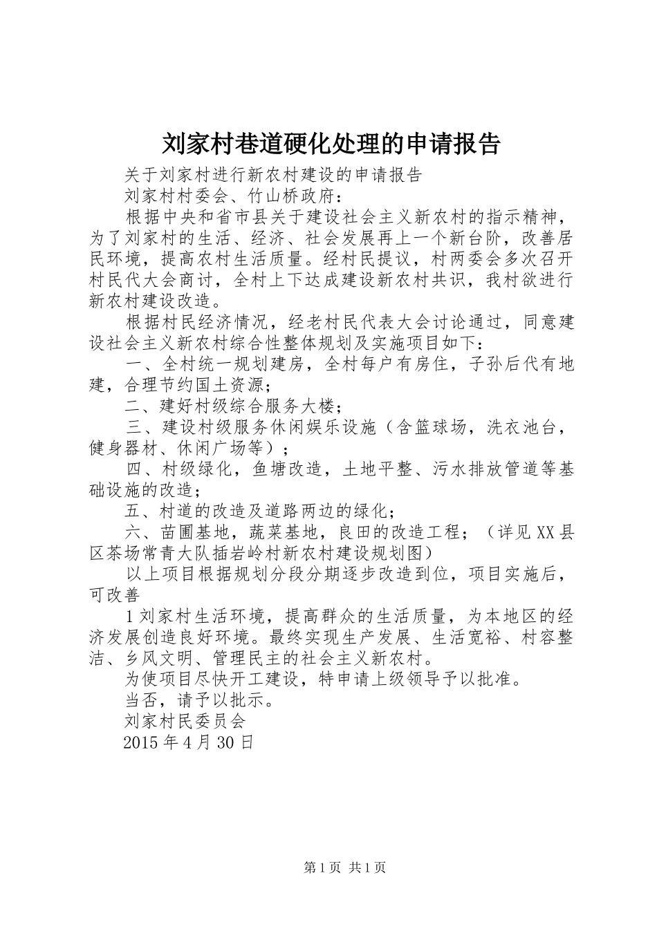 刘家村巷道硬化处理的申请报告 _第1页