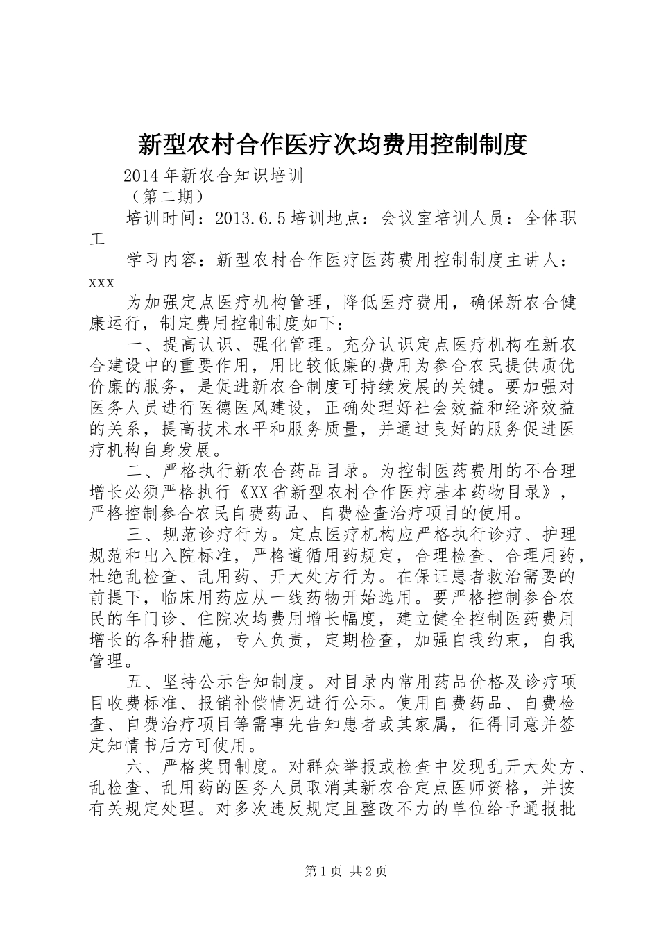 新型农村合作医疗次均费用控制规章制度  (2)_第1页