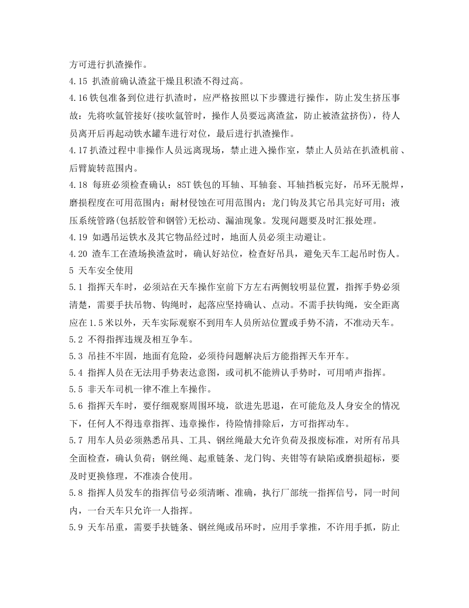 《安全操作规程》之扒渣岗位安全操作规程 _第2页