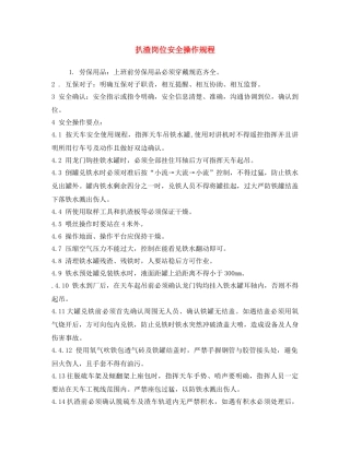 《安全操作规程》之扒渣岗位安全操作规程 