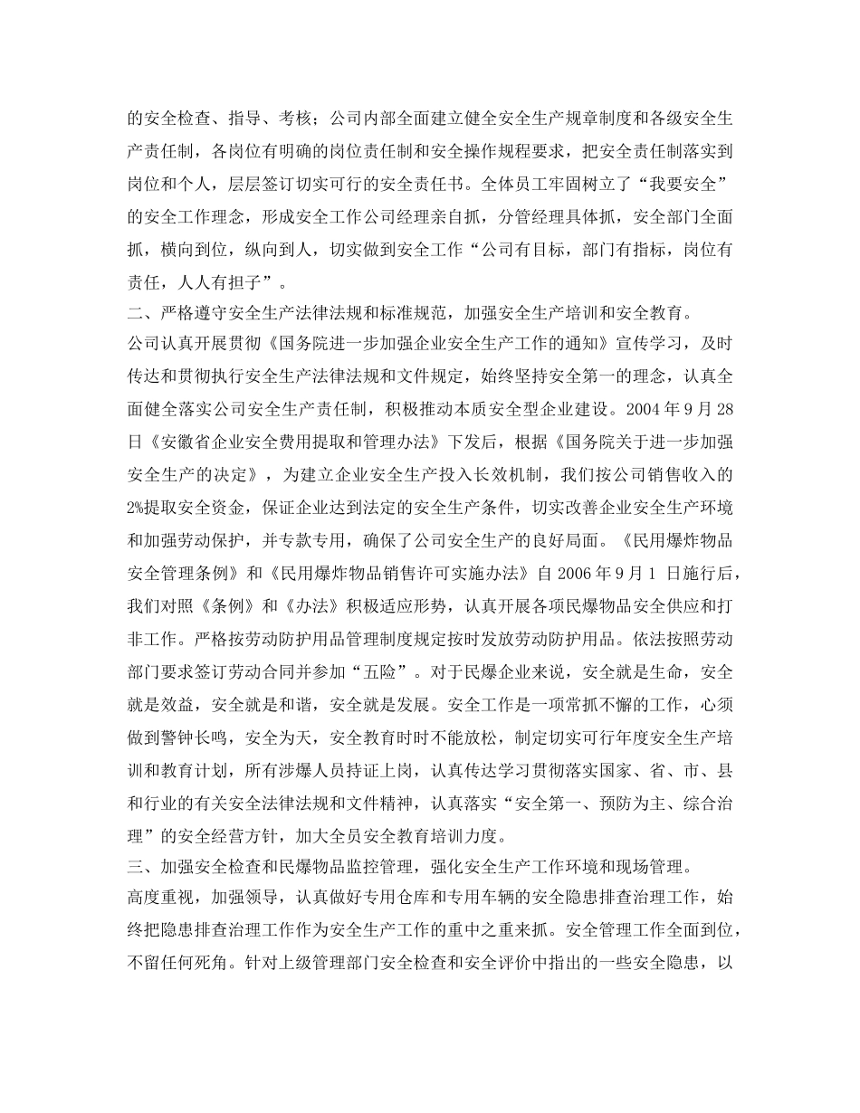 《安全管理文档》之安全生产目标管理自查自评报告 _第2页