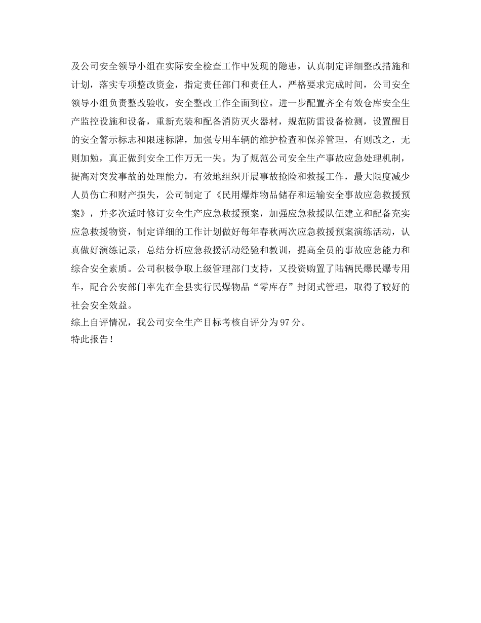 《安全管理文档》之安全生产目标管理自查自评报告 _第3页