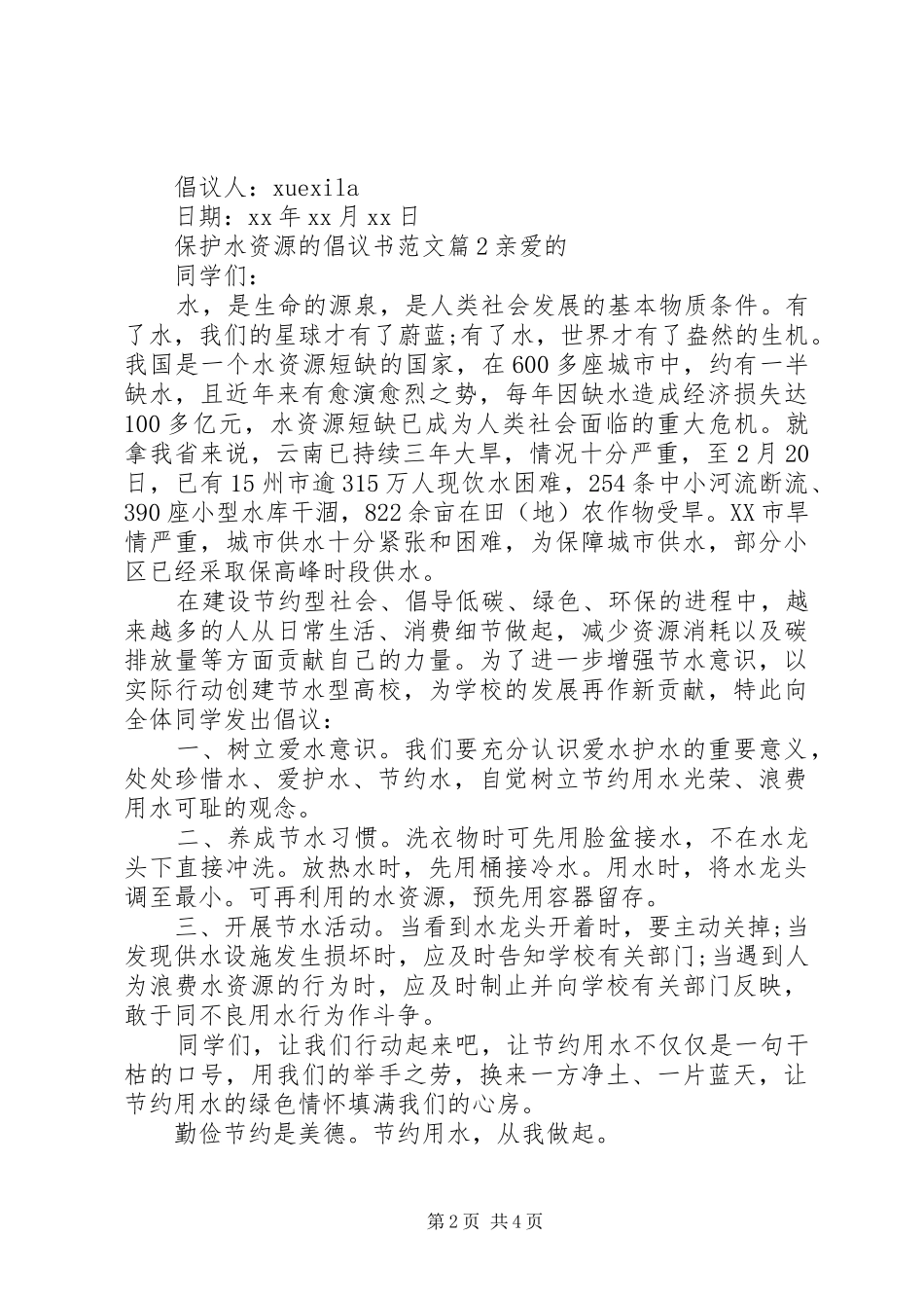 保护水资源的倡议书_第2页