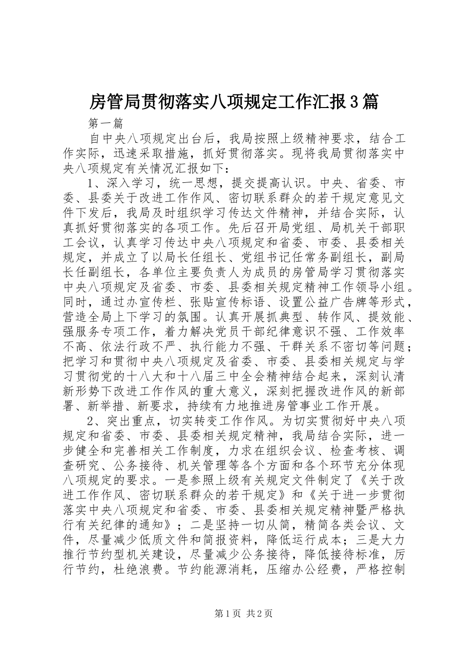 房管局贯彻落实八项规定工作汇报3篇 _第1页
