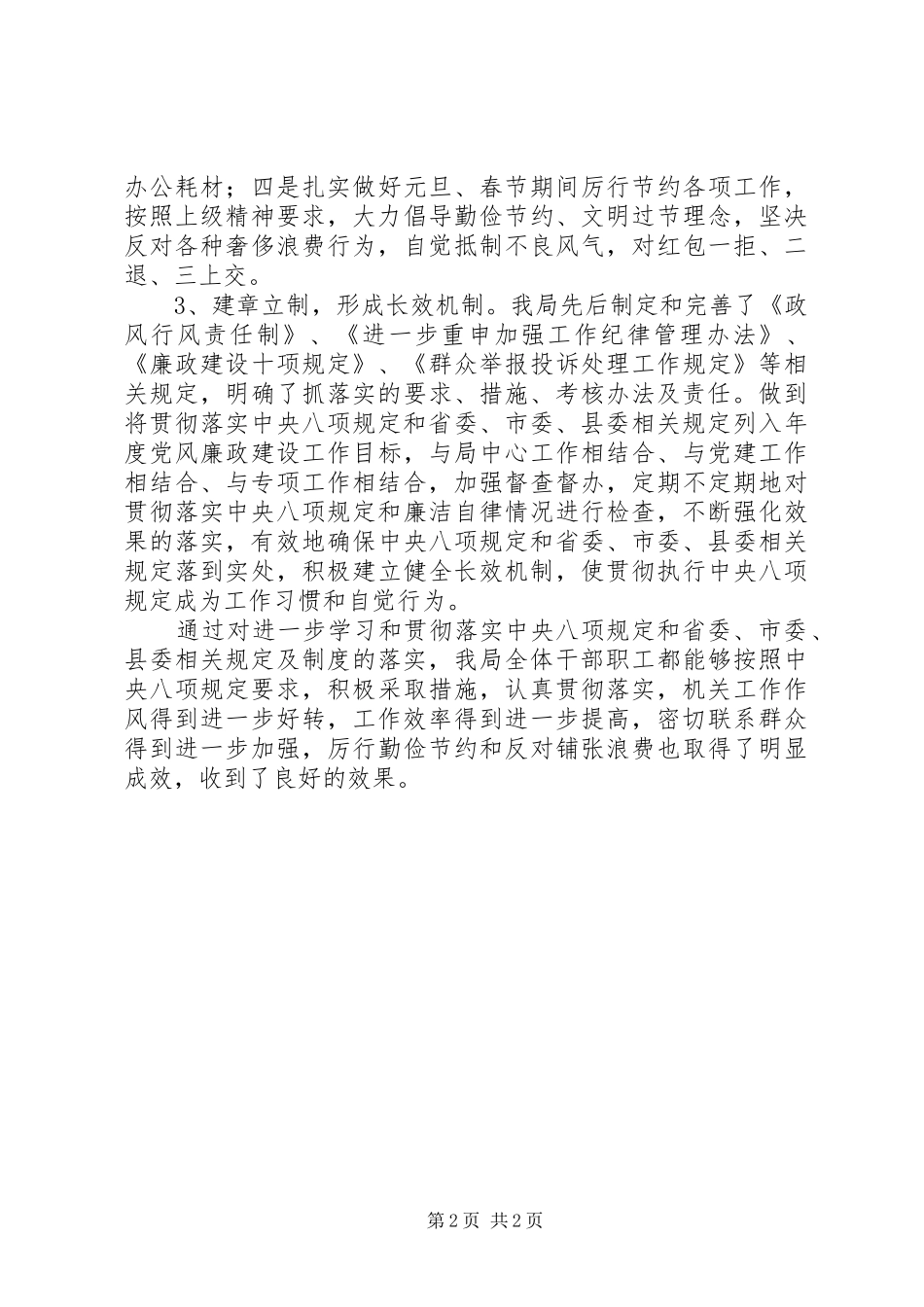 房管局贯彻落实八项规定工作汇报3篇 _第2页