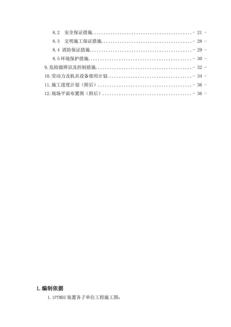 PTMEG装置基础施工方案_第3页