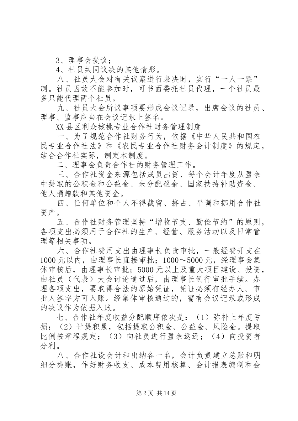 合作社社员大会规章制度_第2页