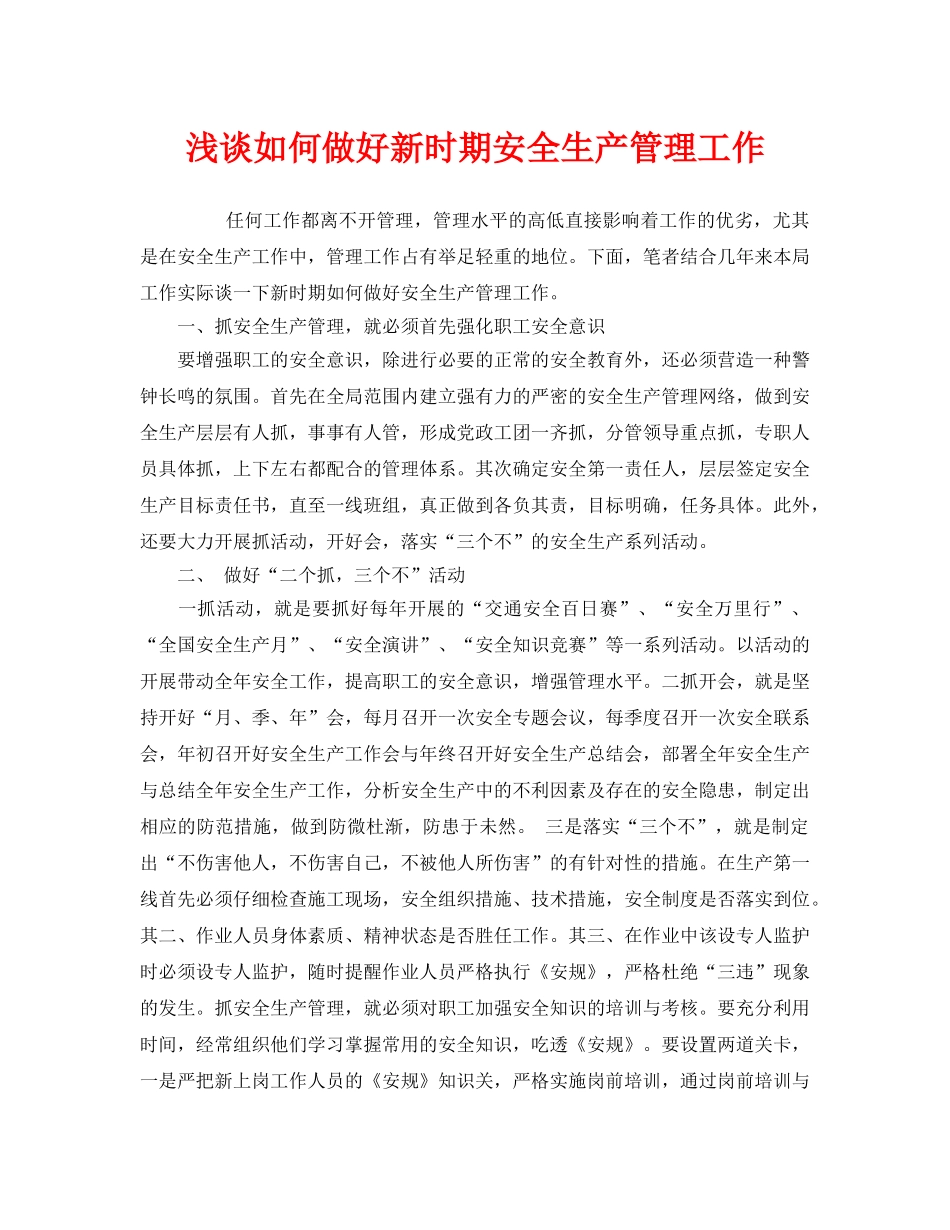 《安全管理》之浅谈如何做好新时期安全生产管理工作 _第1页