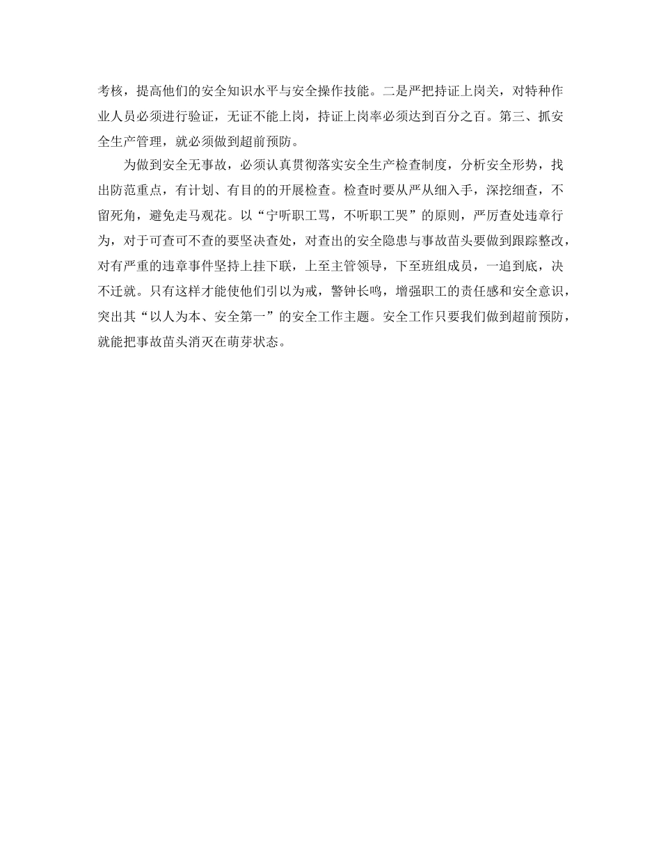 《安全管理》之浅谈如何做好新时期安全生产管理工作 _第2页