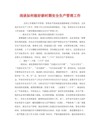 《安全管理》之浅谈如何做好新时期安全生产管理工作 