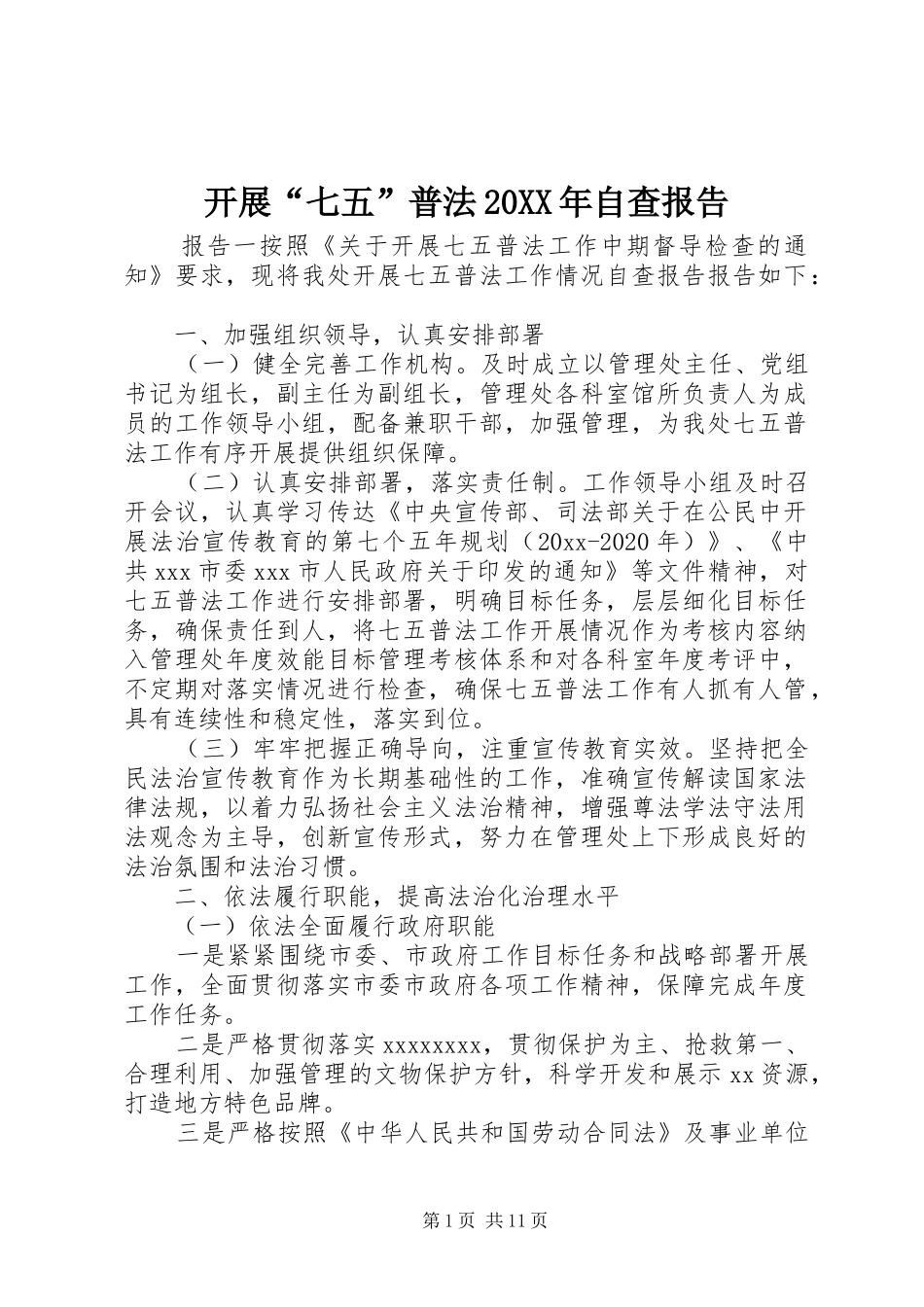 开展“七五”普法20XX年自查报告_第1页