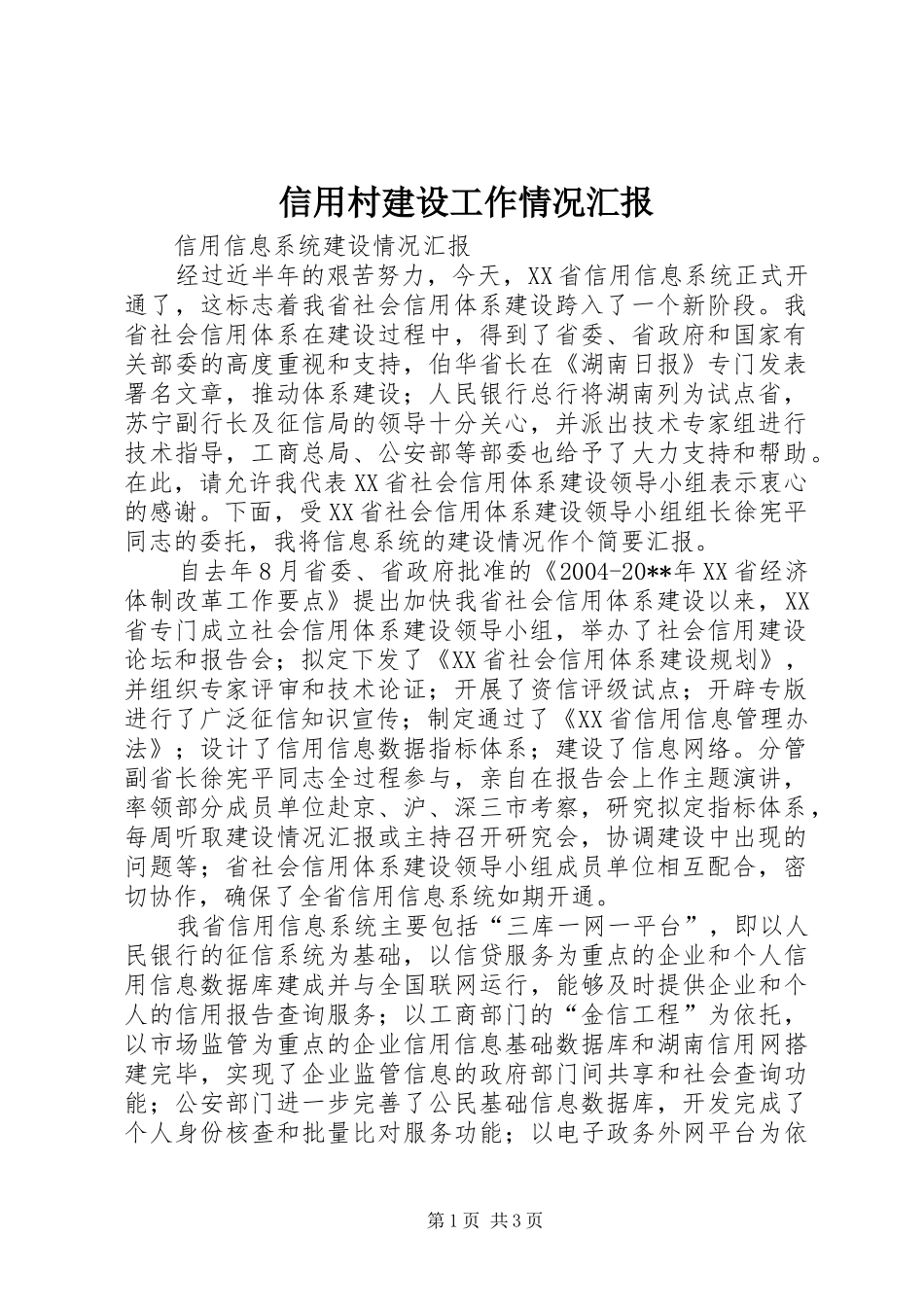 信用村建设工作情况汇报 _第1页