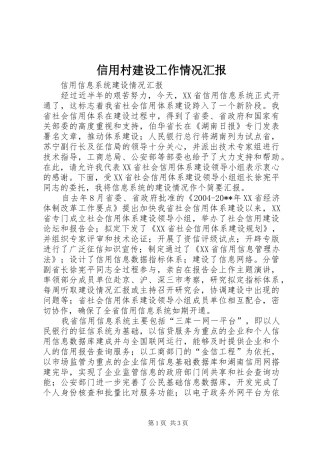 信用村建设工作情况汇报 