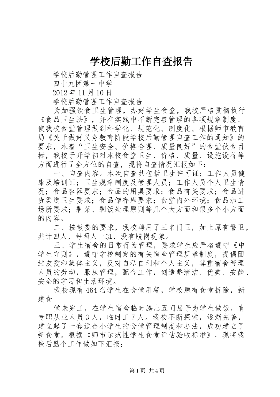 学校后勤工作自查报告 _第1页