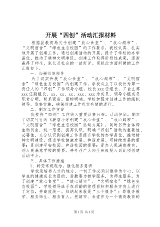 开展“四创”活动汇报材料 